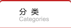 分类