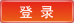 登录