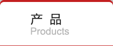 产品