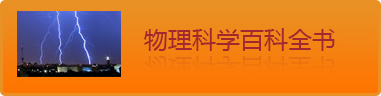 物理科学百科全书