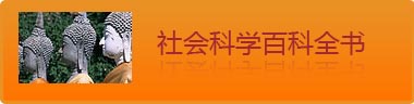 社会科学百科全书