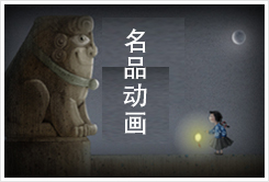 名品动画
