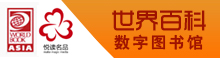 世界百科数字图书馆